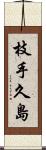 枝手久島 Scroll