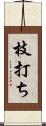 枝打ち Scroll