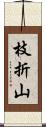 枝折山 Scroll