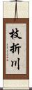枝折川 Scroll