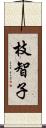 枝智子 Scroll