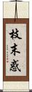 枝末惑 Scroll