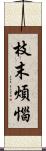 枝末煩惱 Scroll