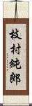 枝村純郎 Scroll