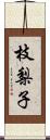 枝梨子 Scroll