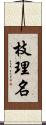 枝理名 Scroll