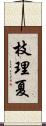 枝理夏 Scroll