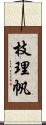 枝理帆 Scroll