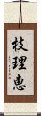 枝理恵 Scroll