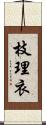 枝理衣 Scroll