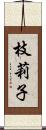 枝莉子 Scroll