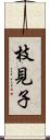 枝見子 Scroll