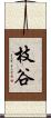 枝谷 Scroll