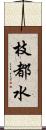 枝都水 Scroll