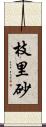 枝里砂 Scroll