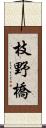 枝野橋 Scroll