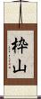 枠山 Scroll