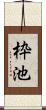 枠池 Scroll