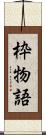 枠物語 Scroll