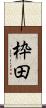 枠田 Scroll