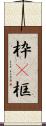 枠(P) Scroll