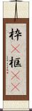 枠(P) Scroll
