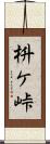枡ケ峠 Scroll