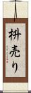 枡売り Scroll
