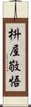枡屋敬悟 Scroll