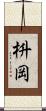枡岡 Scroll