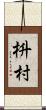 枡村 Scroll