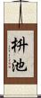 枡池 Scroll