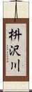 枡沢川 Scroll