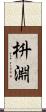 枡淵 Scroll