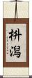 枡潟 Scroll