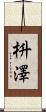 枡澤 Scroll