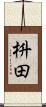 枡田 Scroll