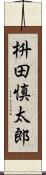 枡田慎太郎 Scroll