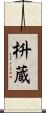 枡蔵 Scroll