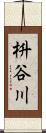 枡谷川 Scroll