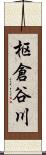 枢倉谷川 Scroll