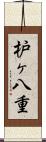 枦ヶ八重 Scroll