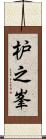 枦之峯 Scroll