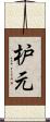 枦元 Scroll
