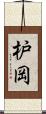 枦岡 Scroll