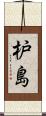 枦島 Scroll