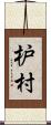 枦村 Scroll