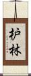 枦林 Scroll
