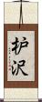 枦沢 Scroll