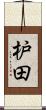 枦田 Scroll